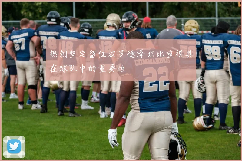热刺坚定留住波罗德泽尔比重视其在球队中的重要性
