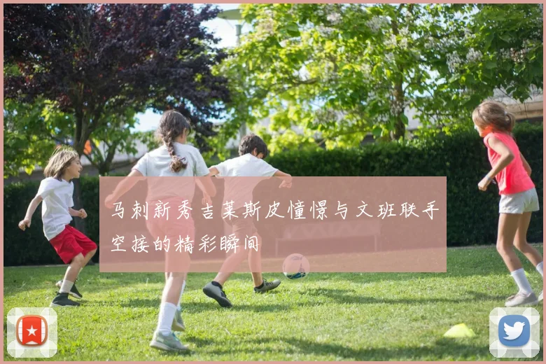 马刺新秀吉莱斯皮憧憬与文班联手空接的精彩瞬间