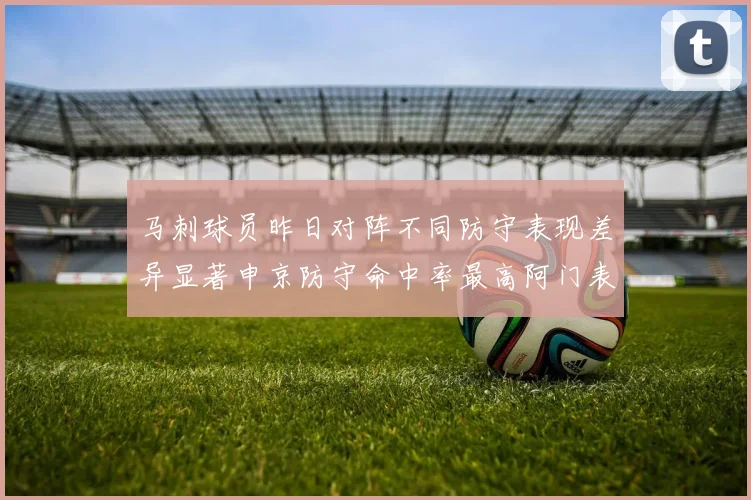 马刺球员昨日对阵不同防守表现差异显著申京防守命中率最高阿门表现低迷