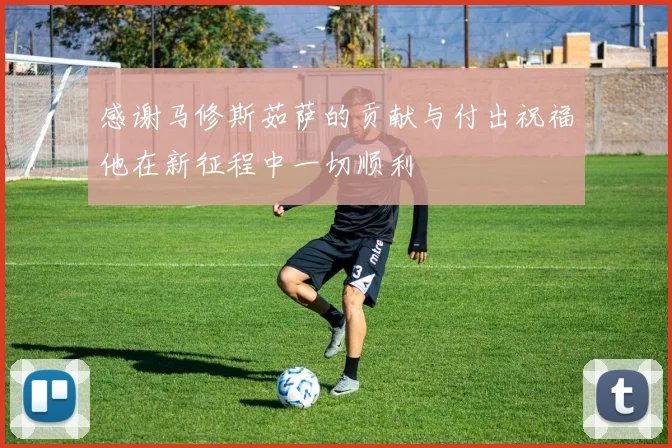 感谢马修斯茹萨的贡献与付出祝福他在新征程中一切顺利
