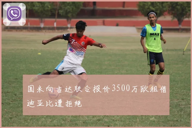 国米向吉达联合报价3500万欧租借迪亚比遭拒绝