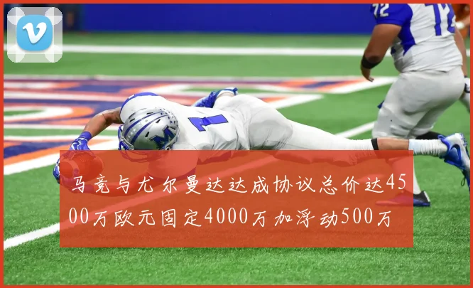 马竞与尤尔曼达达成协议总价达4500万欧元固定4000万加浮动500万