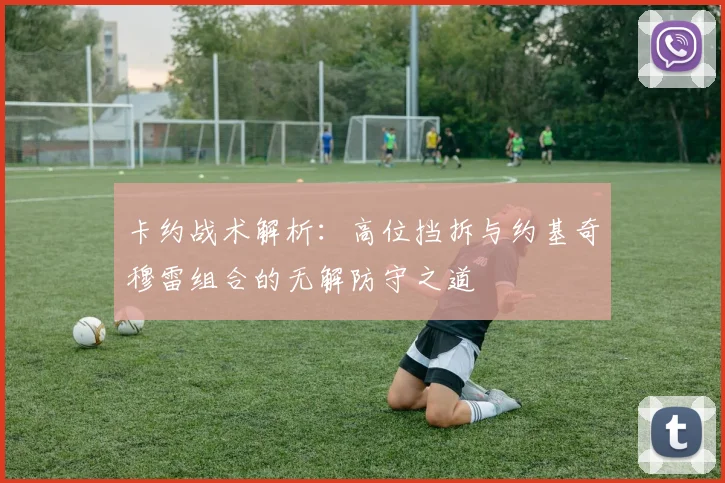 卡约战术解析：高位挡拆与约基奇穆雷组合的无解防守之道