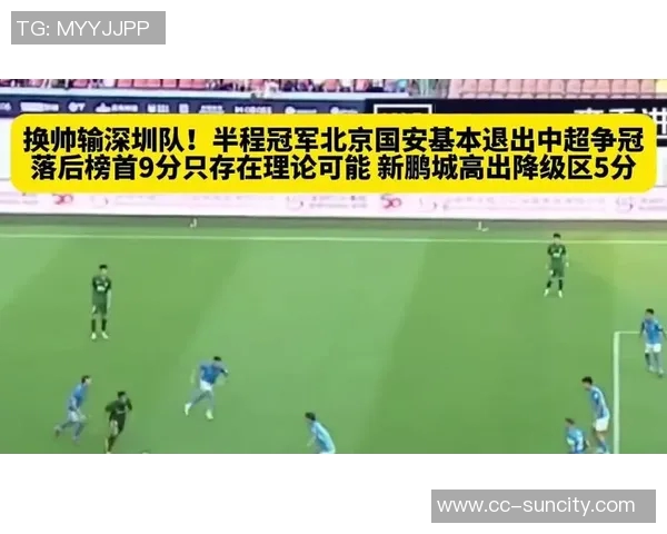 国安换帅后状态急剧下滑半程冠军面临争冠绝境